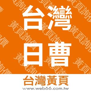 台灣日曹商事股份有限公司