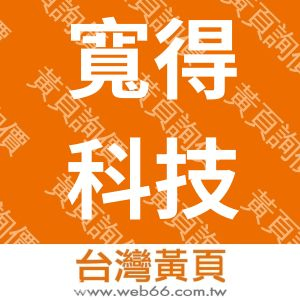 寬得科技有限公司