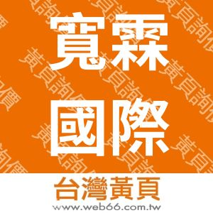 寬霖國際有限公司