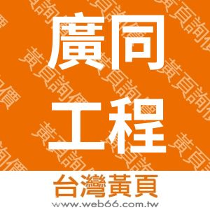 廣同工程有限公司