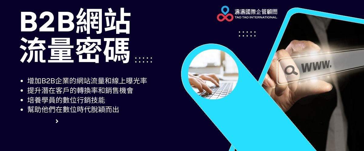 B2B網站流量密碼_濤濤國際企業管理顧問公司