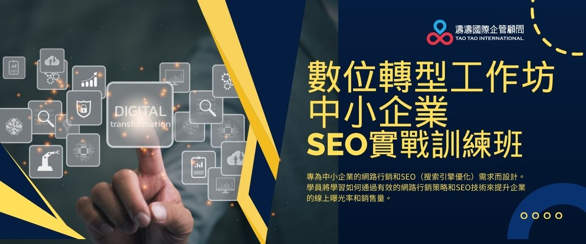 數位轉型工作坊：中小企業SEO實戰訓練班