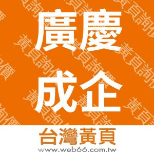 廣慶成企業股份有限公司