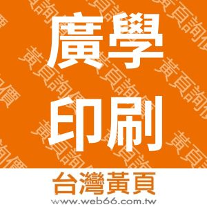 廣學印刷品事業有限公司