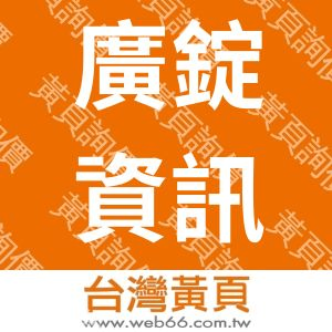 廣錠資訊股份有限公司