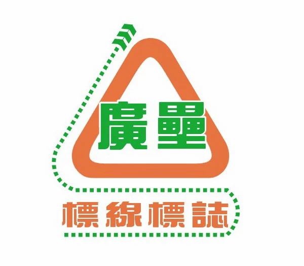 關於廣壘企業1