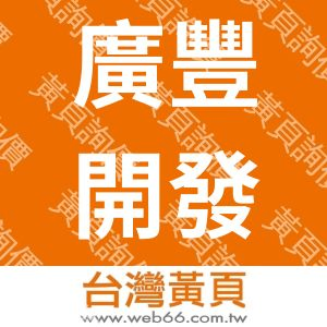 廣豐開發有限公司