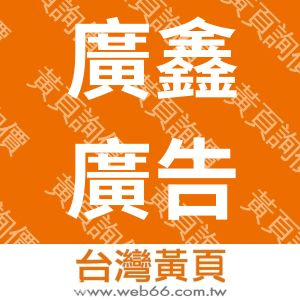 廣鑫廣告事業有限公司