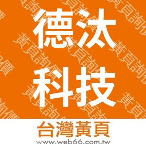 德汰科技顧問有限公司