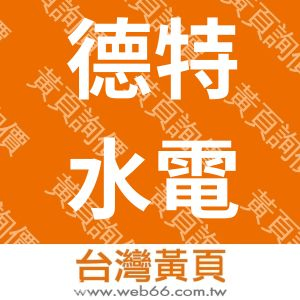 德特水電工程有限公司