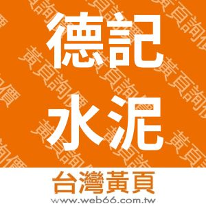 德記水泥製品廠