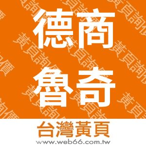 德商魯奇環保股份有限公司台北分公司