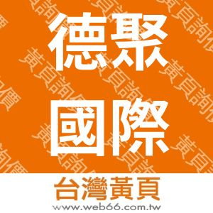 德聚國際有限公司