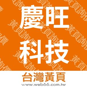 慶旺科技股份有限公司