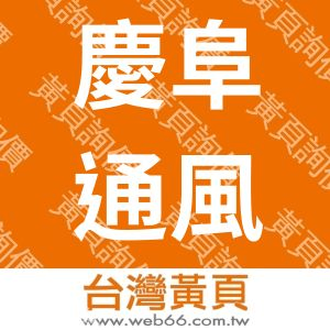 慶阜通風工程有限公司