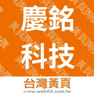 慶銘科技有限公司