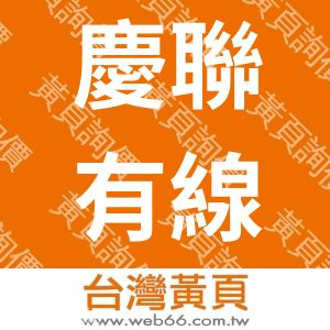 慶聯有線電視股份有限公司