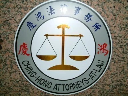 慶鴻法律事務所圖1