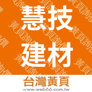 慧技建材有限公司