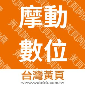 摩動數位科技有限公司