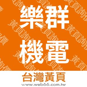 樂群機電空調有限公司