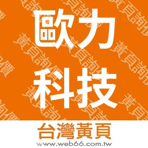 歐力科技國際有限公司