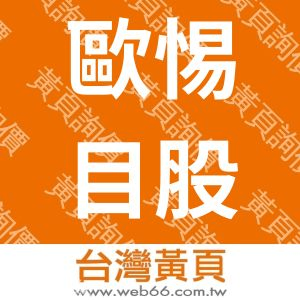 歐惕目股份有限公司