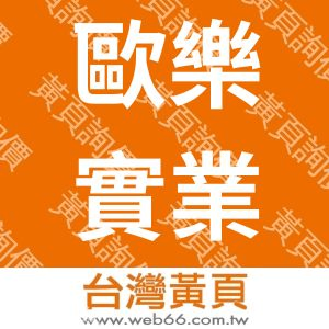 歐樂實業股份有限公司