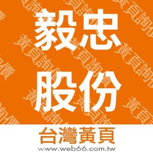 毅忠股份有限公司