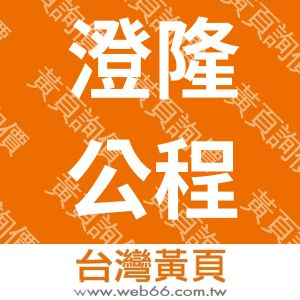 澄隆公程股份有限公司