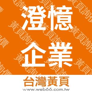 澄憶企業有限公司