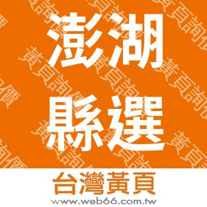 澎湖縣選舉委員會