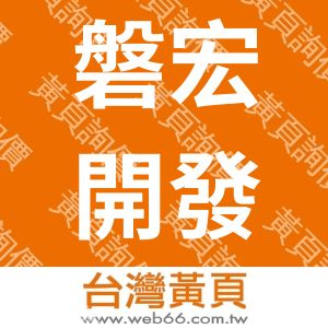 磐宏開發股份有限公司