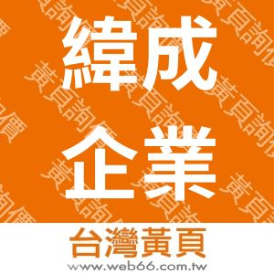 緯成企業股份有限公司