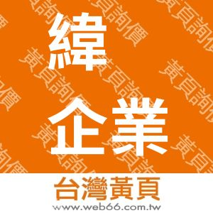 緯騋企業有限公司