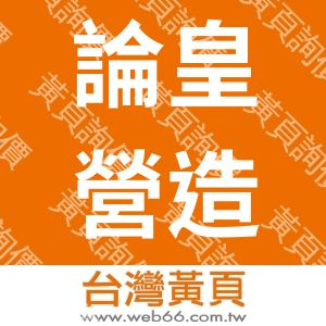 論皇營造有限公司