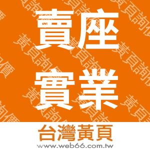 賣座實業有限公司