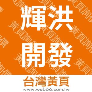 輝洪開發股份有限公司