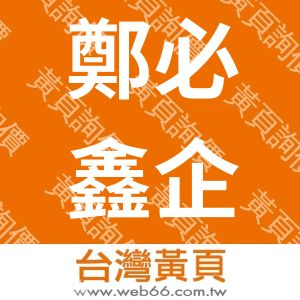 鄭必鑫企業股份有限公司