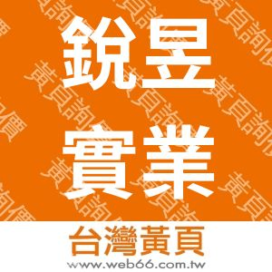 銳昱實業有限公司