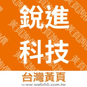 銳進科技股份有限公司