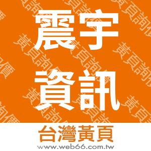 震宇資訊有限公司
