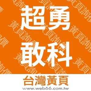 超勇敢科技股份有限公司