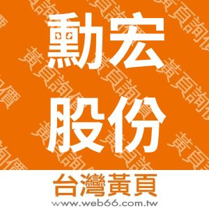 勳宏股份有限公司