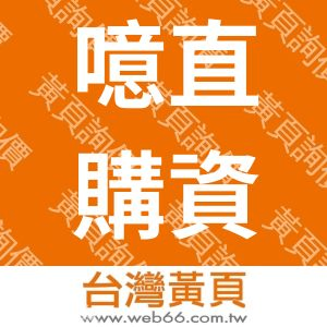 噫直購資訊有限公司