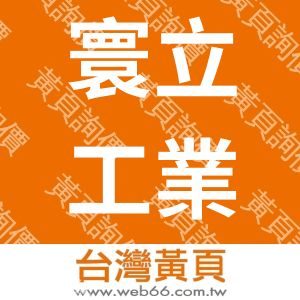 寰立工業社