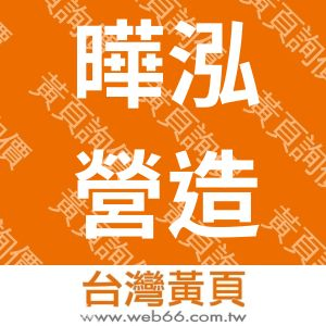 曄泓營造有限公司