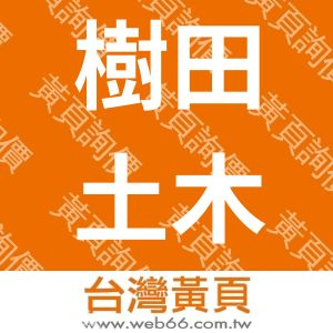 樹田土木包工業