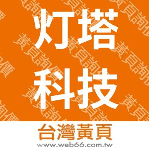 灯塔科技股份有限公司