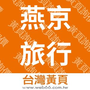 燕京旅行社有限公司